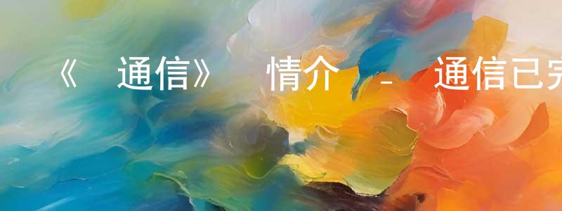 陳博昌發布《櫻通信》詳情介紹_櫻通信已完結在線觀看_櫻通信迅雷下載_日漫